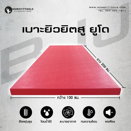 เบาะยิวยิตสู HOMEFITTOOLS สีแดง หนา 60 MM. (200X100CM.)